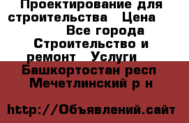 Проектирование для строительства › Цена ­ 1 100 - Все города Строительство и ремонт » Услуги   . Башкортостан респ.,Мечетлинский р-н